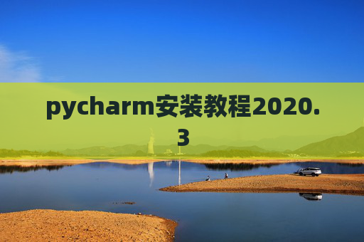 pycharm安装教程2020.3 pycharm安装教程2020.3