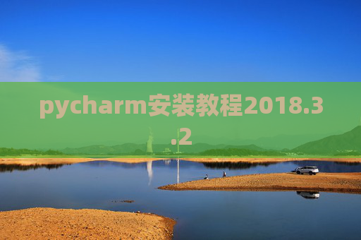 pycharm安装教程2018.3.2