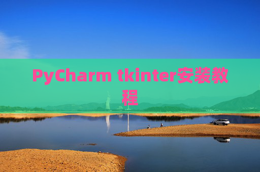 PyCharm tkinter安装教程