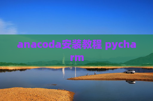 anacoda安装教程 pycharm