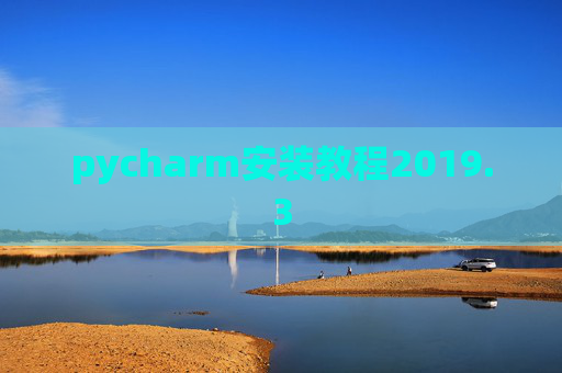 pycharm安装教程2019.3